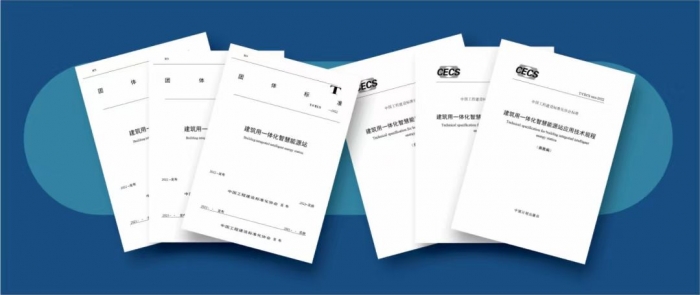 CECS《建筑用一体化智慧能源站》送审稿审查会在鸿鑫智造顺利召开