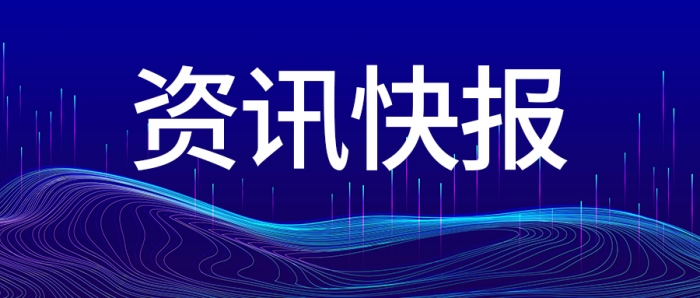 资讯快报